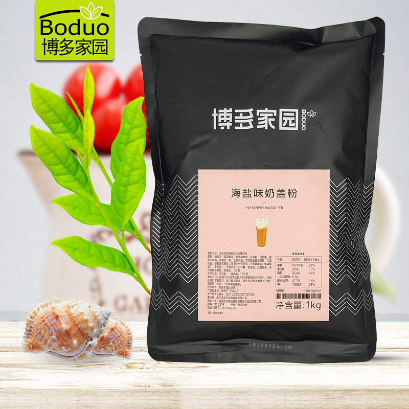博多家园原味奶盖粉 海盐奶盖粉奶茶原料coco贡茶奶茶店专用原料