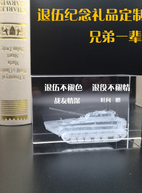 退伍水晶创意摆件纪念品个性定制