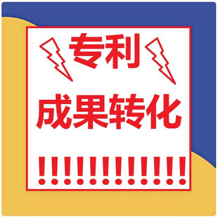 专利成果转化专利许可备案效益证明咨询，实体产品制作，实物转化