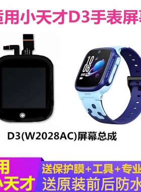 适用于小天才手表D3屏幕总成W2028AC内外液晶屏原机显示触摸外屏