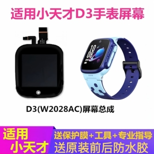 适用于小天才手表D3屏幕总成W2028AC内外液晶屏原机显示触摸外屏