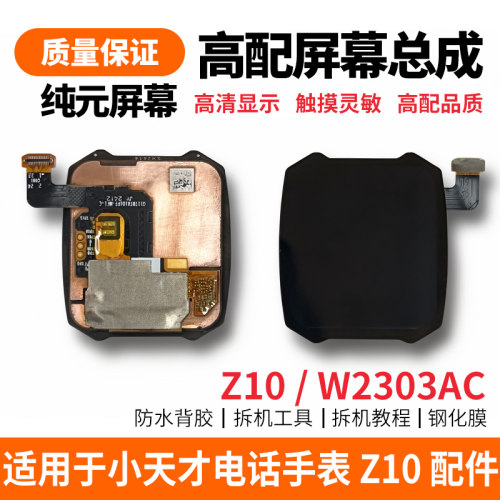 适用于小天才Z10儿童电话手表内外原拆屏幕总成W2303AC液晶触摸屏