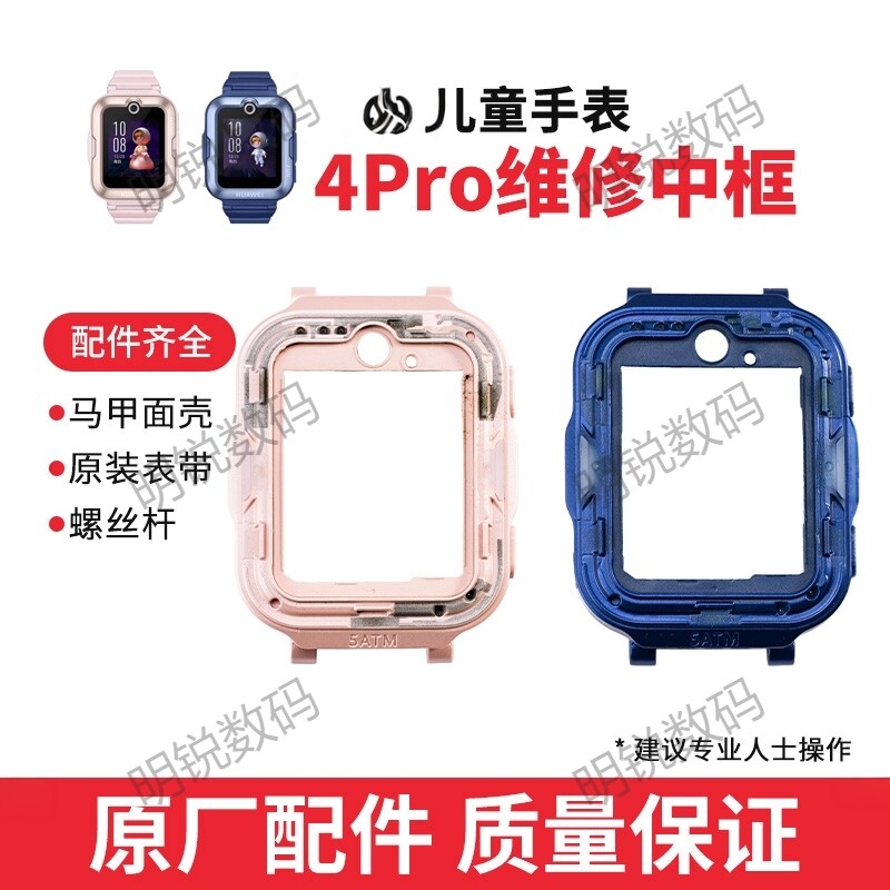 适用于华为儿童手表4Pro中框图片