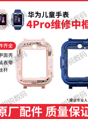 适用华为儿童手表4Pro中框华为电话手表配件中壳ASN-AL10面壳更换