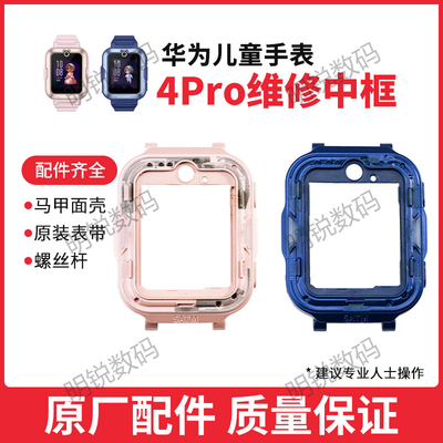 适用于华为儿童手表4Pro中框