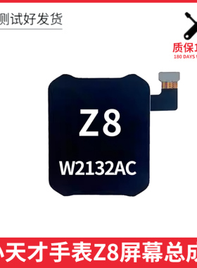 适用小天才Z8Z8A手表屏幕总成W2132AC W2307AC内外液晶触摸屏更换