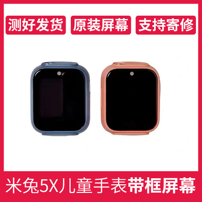 小米米兔5X手表屏总成