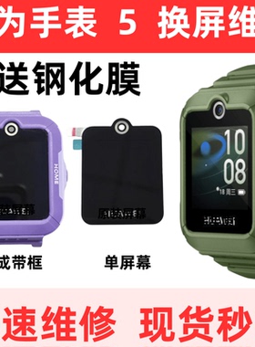 适用华为儿童手表5内外屏幕总成KTY-L10显示屏幕外壳面壳中框寄修