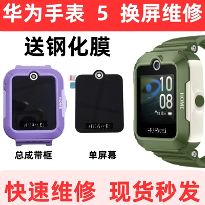 华为儿童手表5外壳屏幕