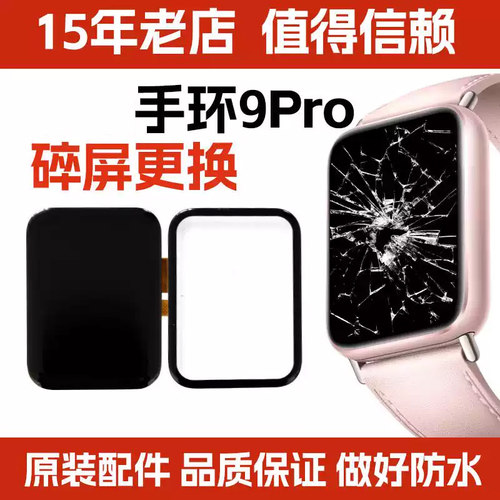 适用小米手环9Pro换原装屏幕总成