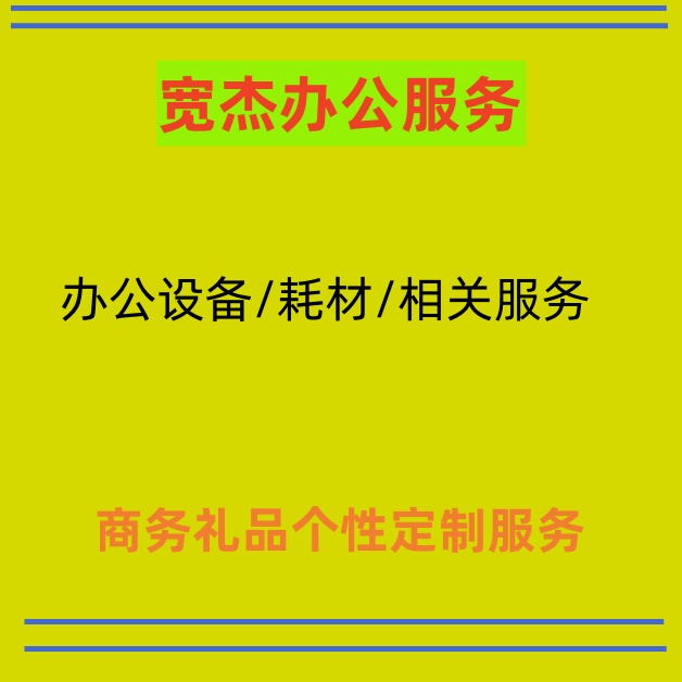 宽杰办公礼品个性化大定制服务