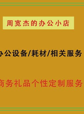 周宽杰的办公小店 宽杰办公礼品个性化定制服务7