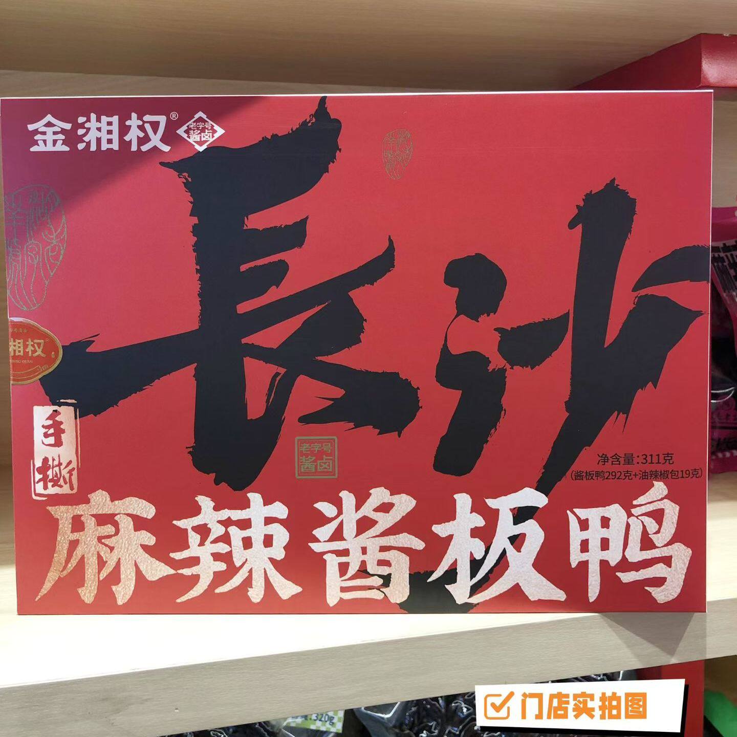湖南特产金湘权 311盒装手撕麻辣酱板鸭3盒（微甜微辣送礼袋1个