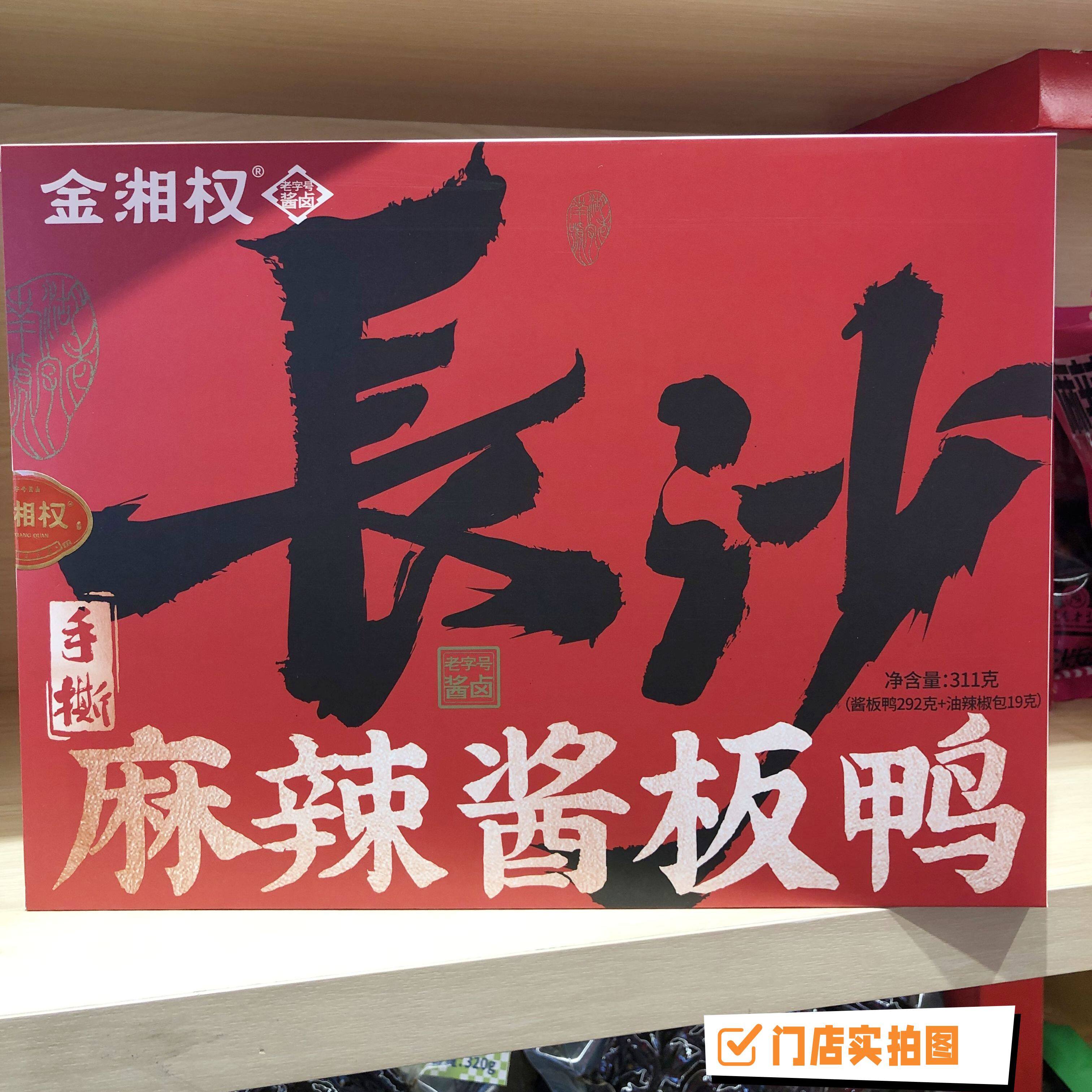 金湘权311盒装手撕麻辣（微甜辣）酱板鸭2盒赠长沙好礼手提袋一个
