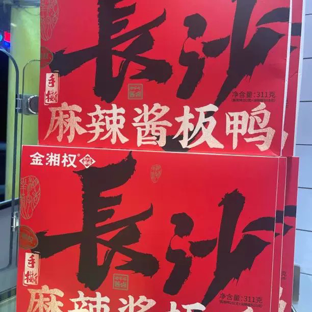 湖南特产长沙酱卤正宗金湘权 311盒装手撕麻辣酱板鸭3盒微甜辣味