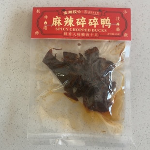 正宗湖南特产酱板鸭金湘权45克透明锁鲜装麻辣碎碎鸭