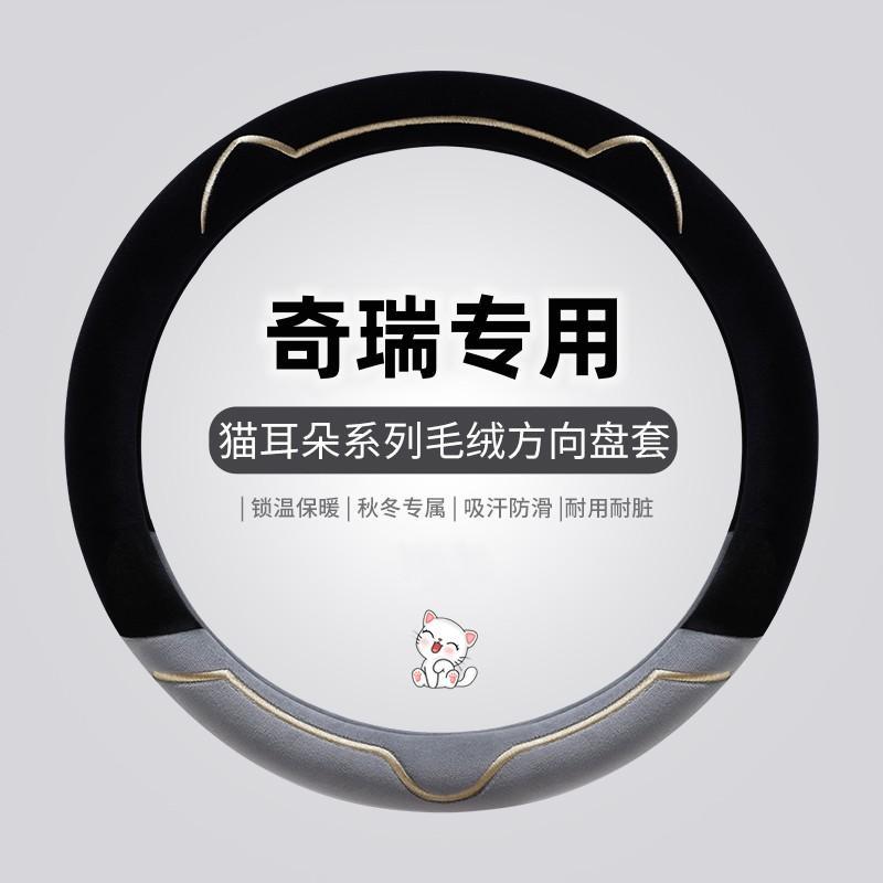 奇瑞艾瑞泽8 5plus瑞虎8plus pro 5 5X 7plus3X毛绒方向盘套冬季图片