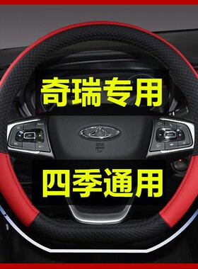 奇瑞专用方向盘套瑞虎8puls风云2e33a3艾瑞泽5瑞虎3X瑞虎5四季