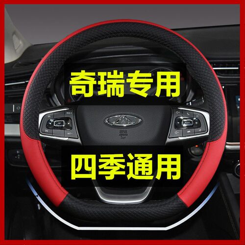 奇瑞专用方向盘套瑞虎8puls风云2e33a3艾瑞泽5瑞虎3X瑞虎5四季