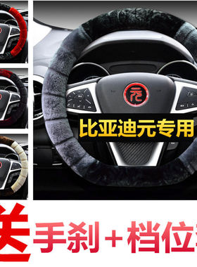 比亚迪元方向盘套冬季毛绒元EV360专用汽车把套元新能源冬天保暖