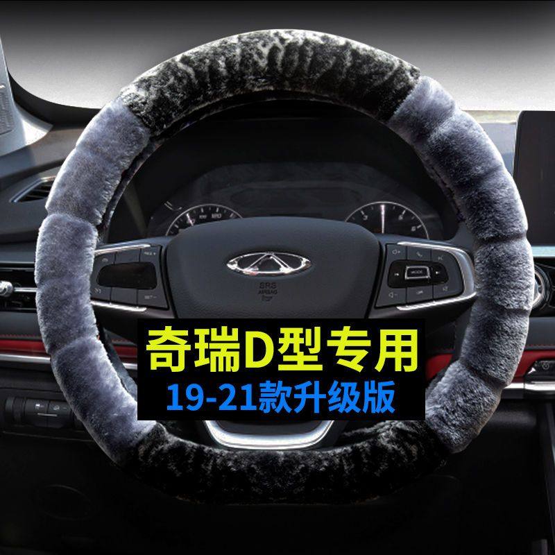 奇瑞方向盘套冬季毛绒瑞虎3 5X 7 8plus风云2艾瑞泽5捷途汽车把套