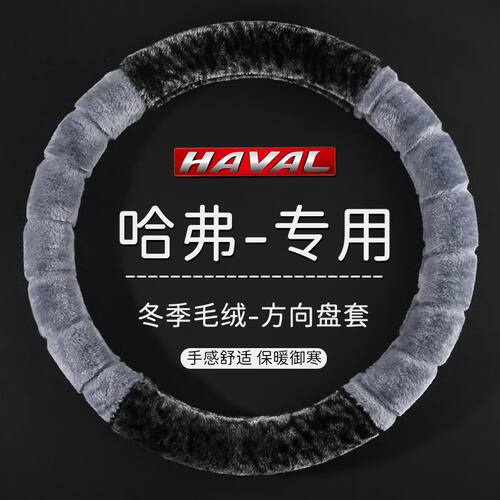 长城哈弗H6M6H5H2s哈佛H1H7H9F5F7x大狗汽车方向盘套冬季时尚毛绒