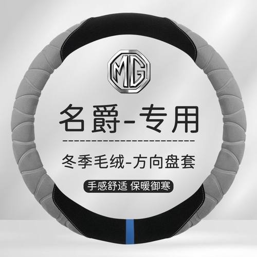适用名爵MG5/MG6/MG7/EZS/HS/MULAN/ONE车方向盘套毛绒冬季把套