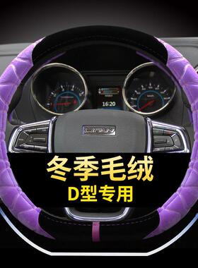适用吉利缤瑞方向盘套专用D型毛绒套缤越EC7博瑞GLS1博越GE X3GS