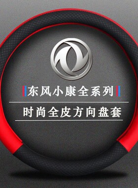 东风小康K05S/K07S二代K02面包车K01改装V07S配件K17把套方向盘套