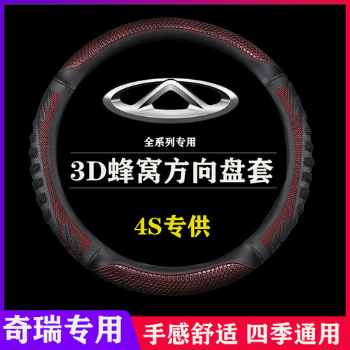 瑞虎3 3X 5 5X瑞虎7 8奇瑞qq3 A3E3风云2艾瑞泽5EXGX方向盘套真皮