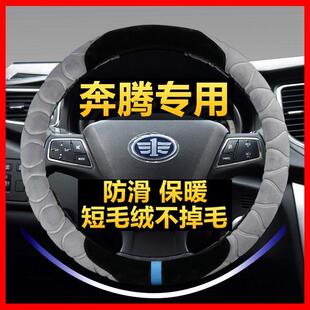 t7奔腾方向盘套冬季 B50 B70 X80 7骏派D60R7威志X40把套 毛绒B30