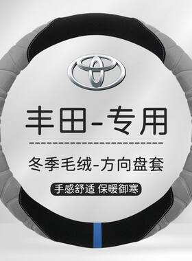 丰田冬季毛绒方向盘套致炫RAV4卡罗拉花冠锐志皇冠凯美瑞雷凌威驰