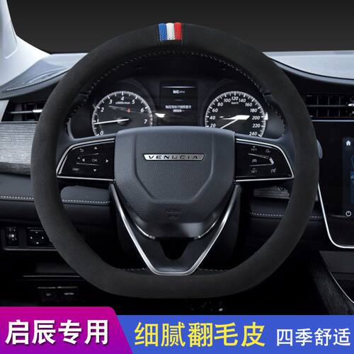 3D防滑四季专用款启辰d60方向盘套启辰星t70 d50r50 t60t90车把套