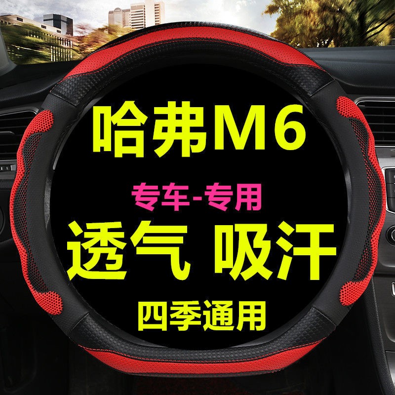 2021新款 长城哈弗M6 PLUS 方向盘套 专车专用 四季通用汽车把套