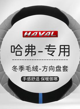 长城哈弗H6M6H5H2s哈佛H1H7H9F5F7x大狗汽车方向盘套冬季毛绒把套