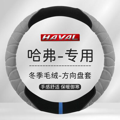 长城哈弗H6M6H5H2s哈佛H1H7H9F5F7x大狗汽车方向盘套冬季毛绒把套