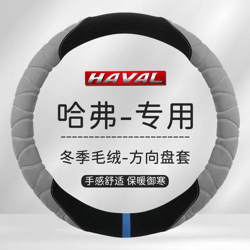 长城哈弗H6M6H5H2s哈佛H1H7H9F5F7x大狗汽车方向盘套冬季毛绒把套