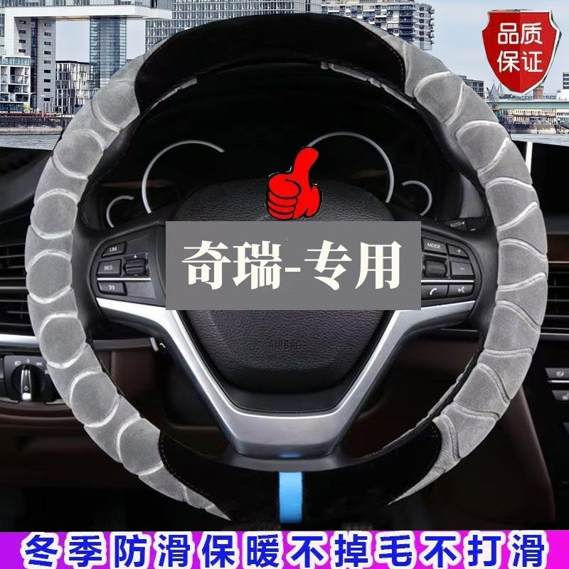奇瑞eQ艾瑞泽5瑞虎8pro3x/7/5x小蚂蚁专用方向盘套冬季短毛绒保暖图片
