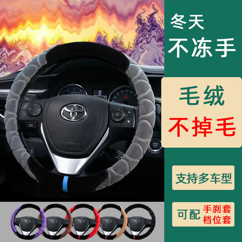 适用丰田威兰达CHR致炫x方向盘套冬季毛绒改装内饰雷凌rav4车把套