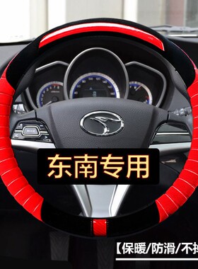 东南DX7方向盘套DX3/V3菱悦V5菱致A5翼舞汽车改装把套专用毛绒