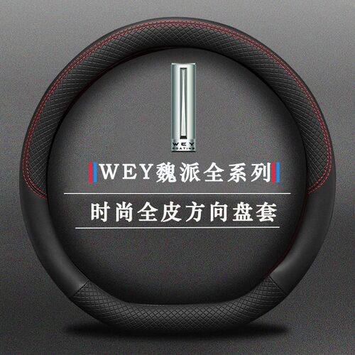 长城魏派wey方向盘套四季防滑