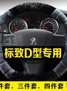 东风标致D型专用方向盘套17款301 408 508 3008冬季毛绒汽车把套