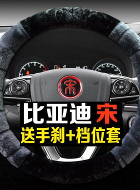 冬季毛绒比亚迪宋MAX方向盘套专用宋DM汽车把套2018款保暖冬天新