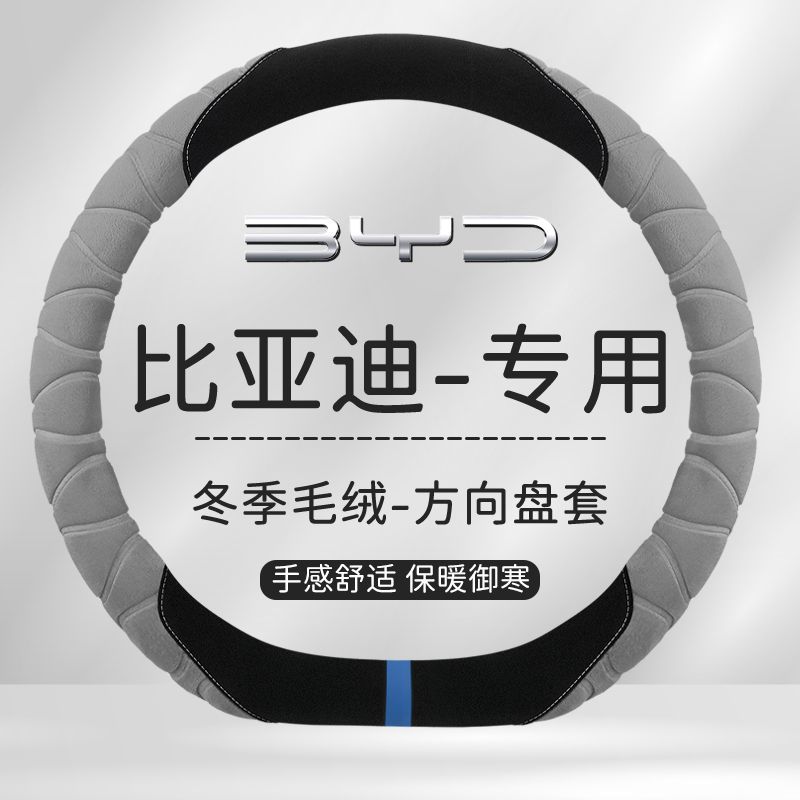比亚迪方向盘套汉EV秦S7 S6宋PLUS唐DMI元pro秦海豚汉DMi毛绒把套
