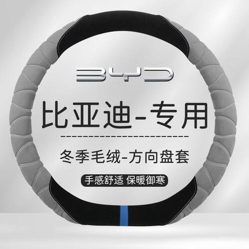 比亚迪方向盘套汉EV秦S7 S6宋PLUS唐DMI元pro秦海豚汉DMi毛绒把套