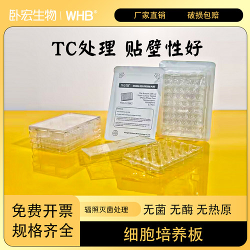 WHB透明细胞培养板6孔12孔24孔48孔96孔平底酶标板TC贴壁处理无菌