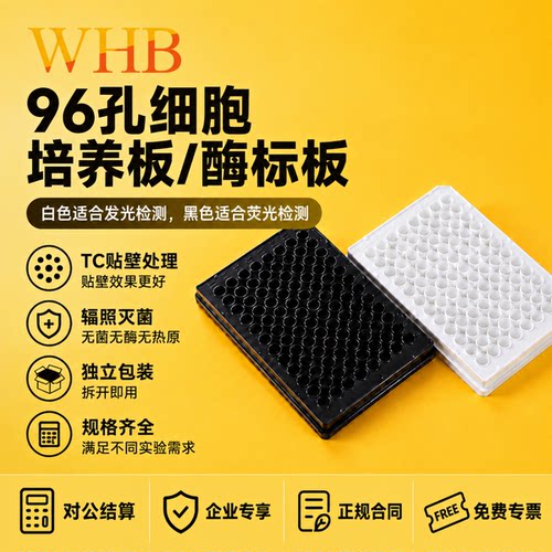 WHB96孔酶标板细胞培养板全黑白色板独立包装TC贴壁处理辐照灭菌