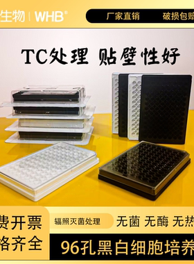 WHB96孔细胞培养板全黑全白板酶标板透明盖板TC处理独立无菌包装