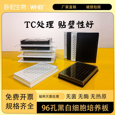 WHB96孔细胞培养板全黑全白板酶标板透明盖板TC处理独立无菌包装