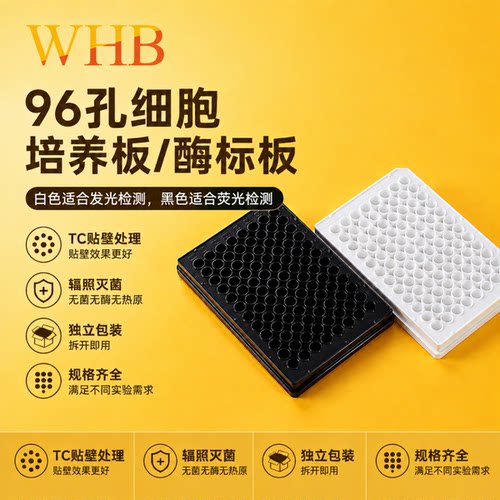WHB96孔酶标板细胞培养板全黑白色板独立包装TC贴壁处理辐照灭菌